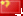 中国